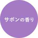サボンの香り