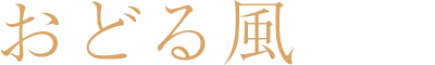 おどる風