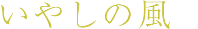 いやしの風
