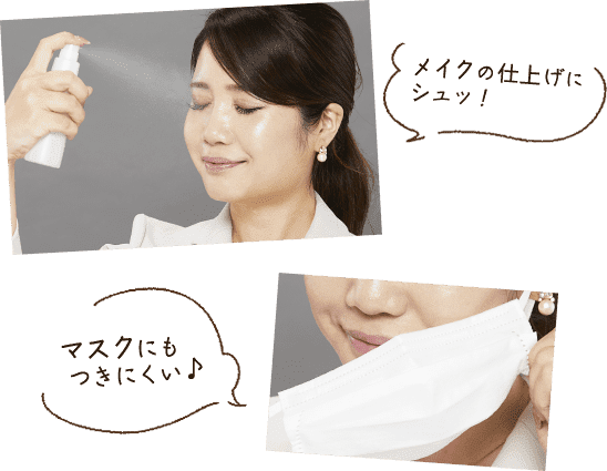 メイクの仕上げにシュッ　マスクにもつきにくい