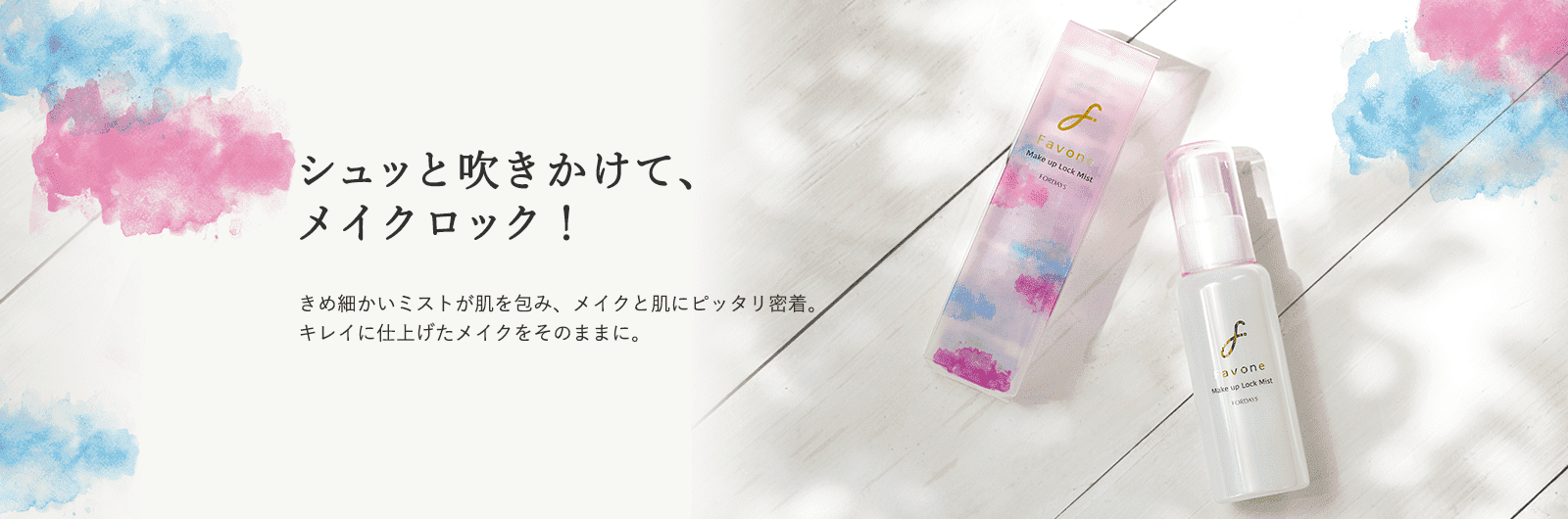 シュッと吹きかけて、メイクロック！