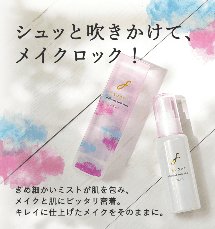 シュッと吹きかけて、メイクロック！